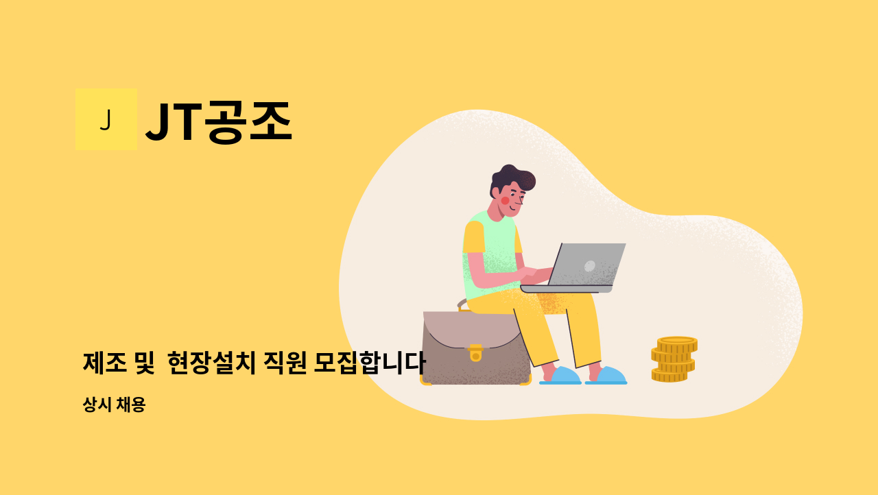 JT공조 - 제조 및  현장설치 직원 모집합니다 : 채용 메인 사진 (더팀스 제공)