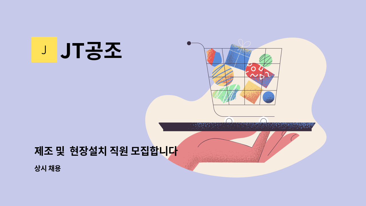 JT공조 - 제조 및  현장설치 직원 모집합니다 : 채용 메인 사진 (더팀스 제공)