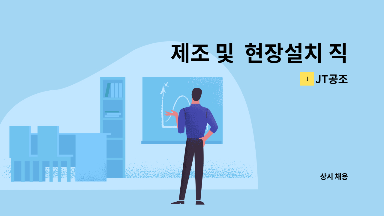 JT공조 - 제조 및  현장설치 직원 모집합니다 : 채용 메인 사진 (더팀스 제공)