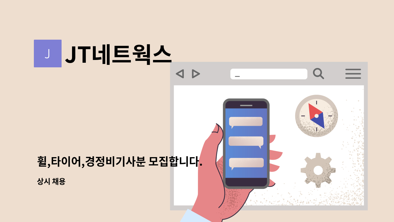 JT네트웍스 - 휠,타이어,경정비기사분 모집합니다. : 채용 메인 사진 (더팀스 제공)