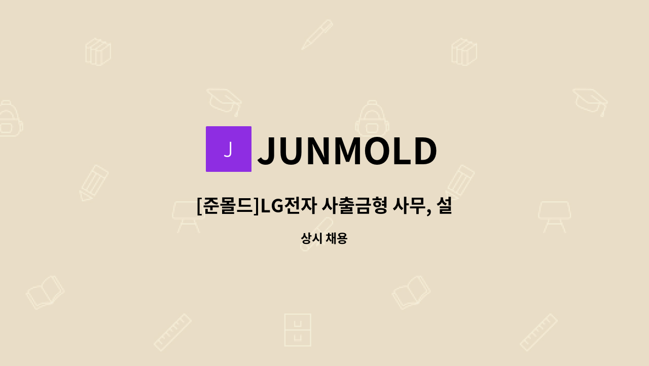 JUNMOLD - [준몰드]LG전자 사출금형 사무, 설계보조 정규직 채용 : 채용 메인 사진 (더팀스 제공)