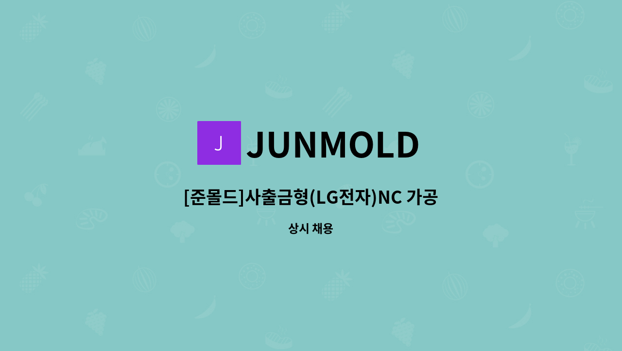 JUNMOLD - [준몰드]사출금형(LG전자)NC 가공 정규직 채용 : 채용 메인 사진 (더팀스 제공)