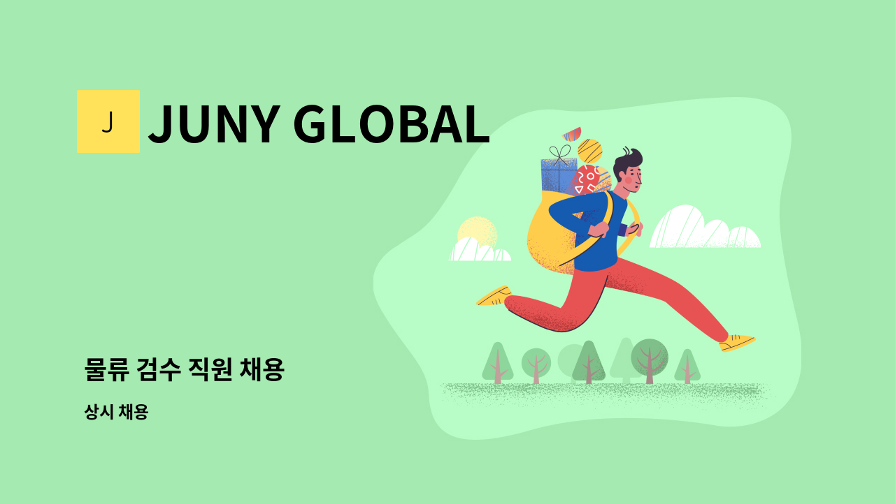 JUNY GLOBAL - 물류 검수 직원 채용 : 채용 메인 사진 (더팀스 제공)