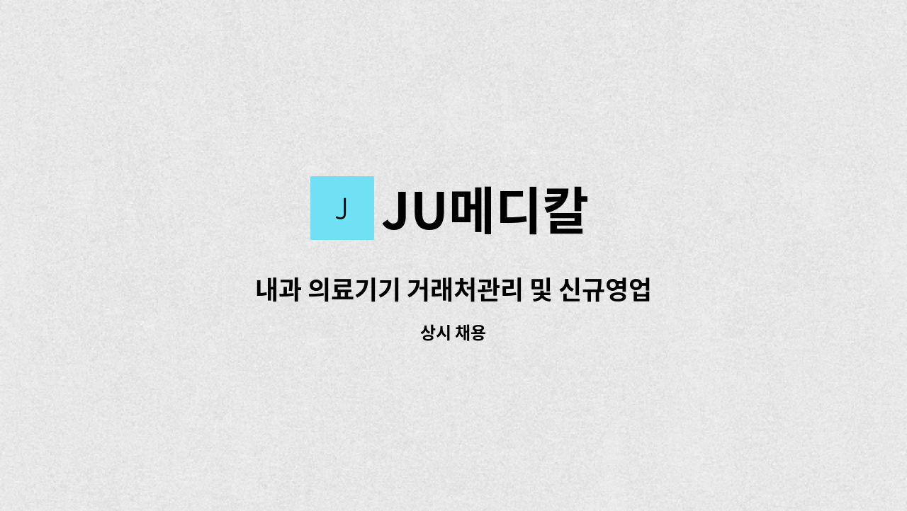 JU메디칼 - 내과 의료기기 거래처관리 및 신규영업직 채용 : 채용 메인 사진 (더팀스 제공)