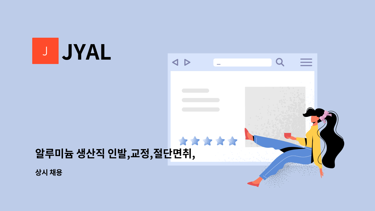 JYAL - 알루미늄 생산직 인발,교정,절단면취, 압출 오퍼레이터 모집 : 채용 메인 사진 (더팀스 제공)