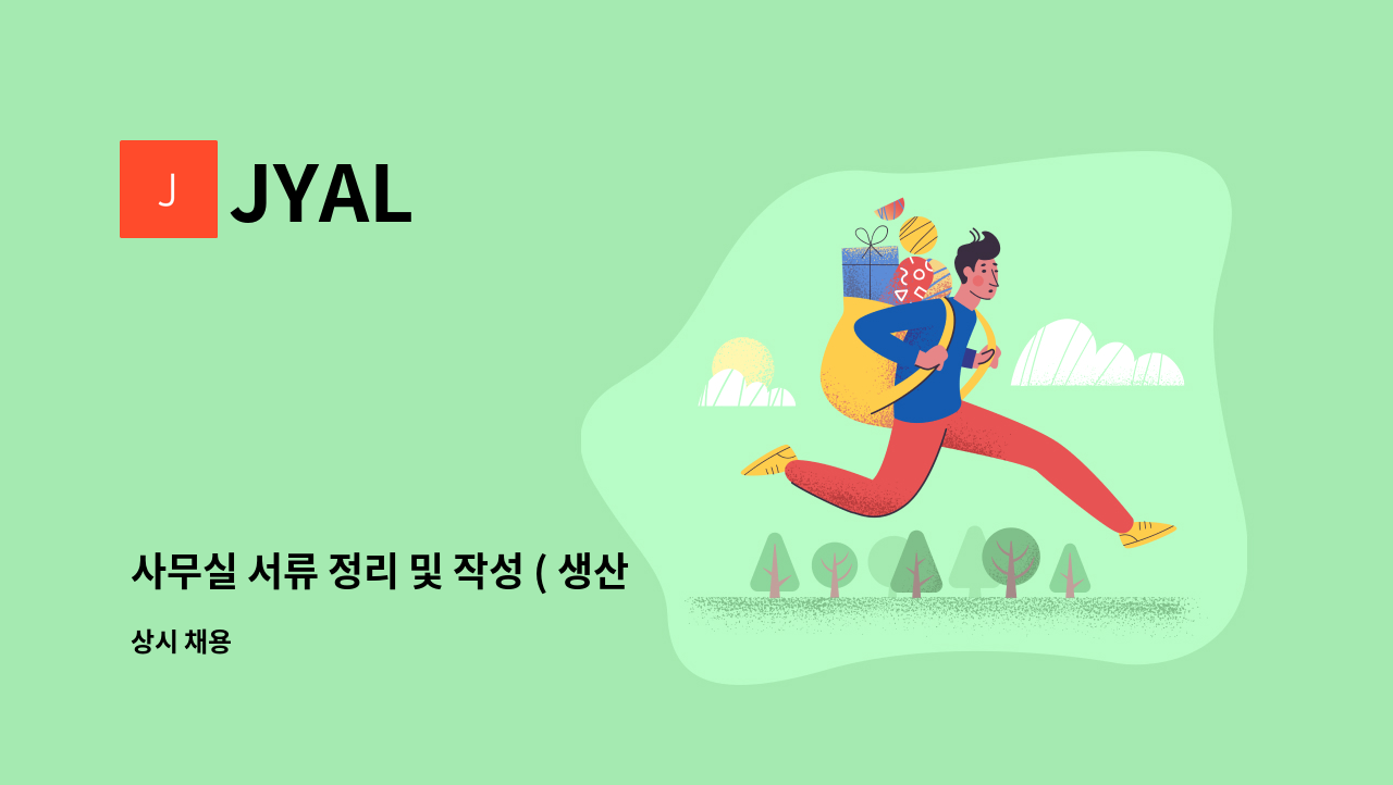 JYAL - 사무실 서류 정리 및 작성 ( 생산 관리) : 채용 메인 사진 (더팀스 제공)