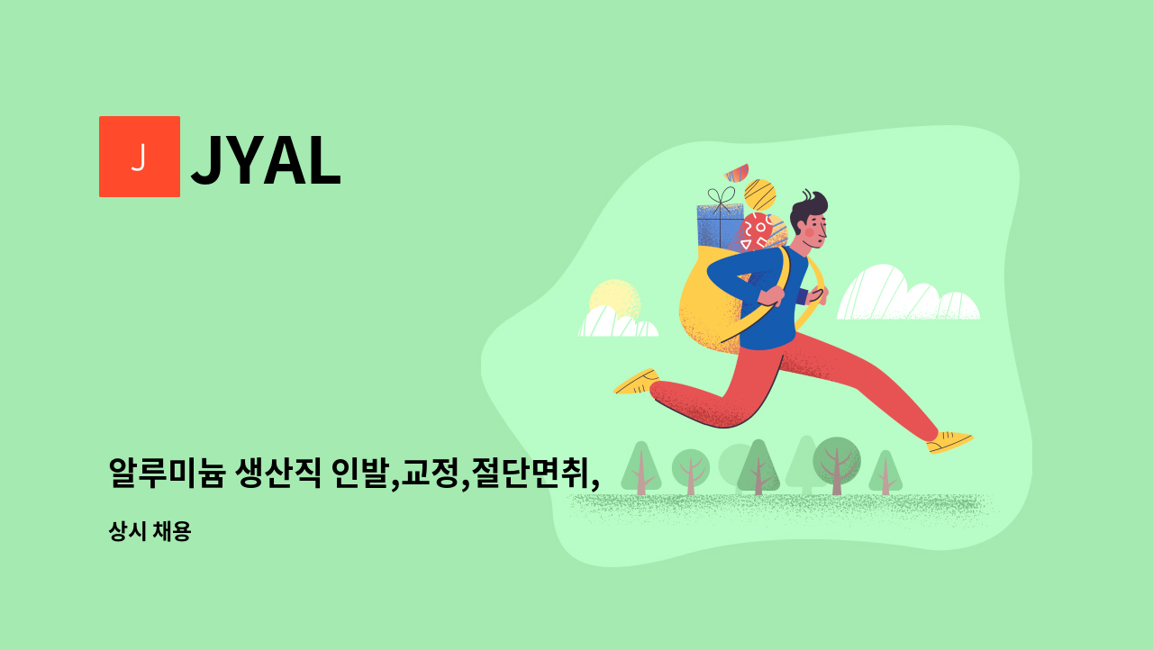 JYAL - 알루미늄 생산직 인발,교정,절단면취, 압출 오퍼레이터 . 모집 : 채용 메인 사진 (더팀스 제공)