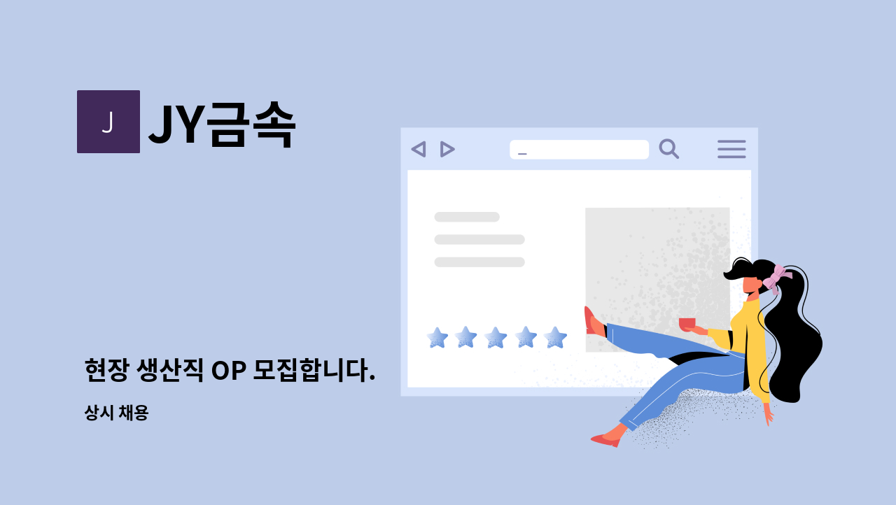 JY금속 - 현장 생산직 OP 모집합니다. : 채용 메인 사진 (더팀스 제공)