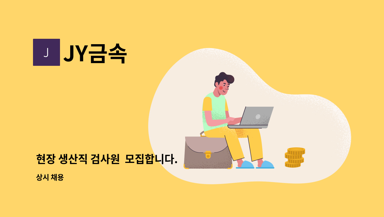 JY금속 - 현장 생산직 검사원  모집합니다. : 채용 메인 사진 (더팀스 제공)