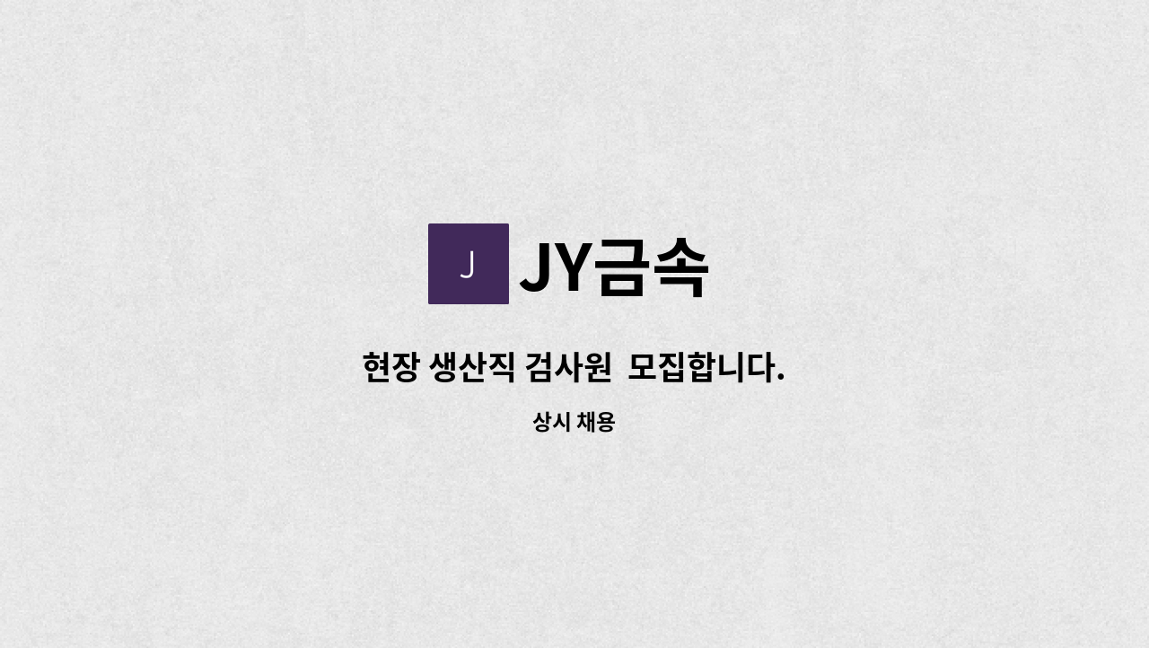 JY금속 - 현장 생산직 검사원  모집합니다. : 채용 메인 사진 (더팀스 제공)