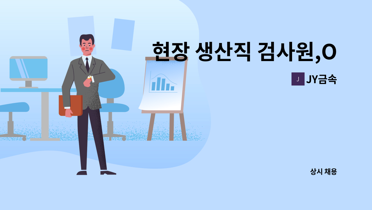 JY금속 - 현장 생산직 검사원,OP 모집합니다. : 채용 메인 사진 (더팀스 제공)