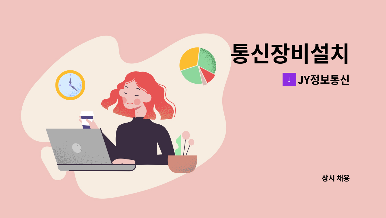 JY정보통신 - 통신장비설치 : 채용 메인 사진 (더팀스 제공)