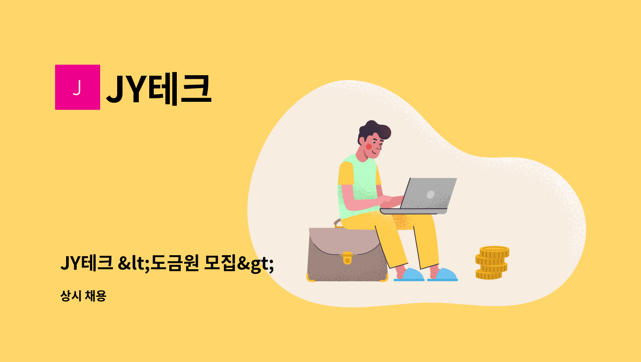 JY테크 - JY테크 &lt;도금원 모집&gt; : 채용 메인 사진 (더팀스 제공)