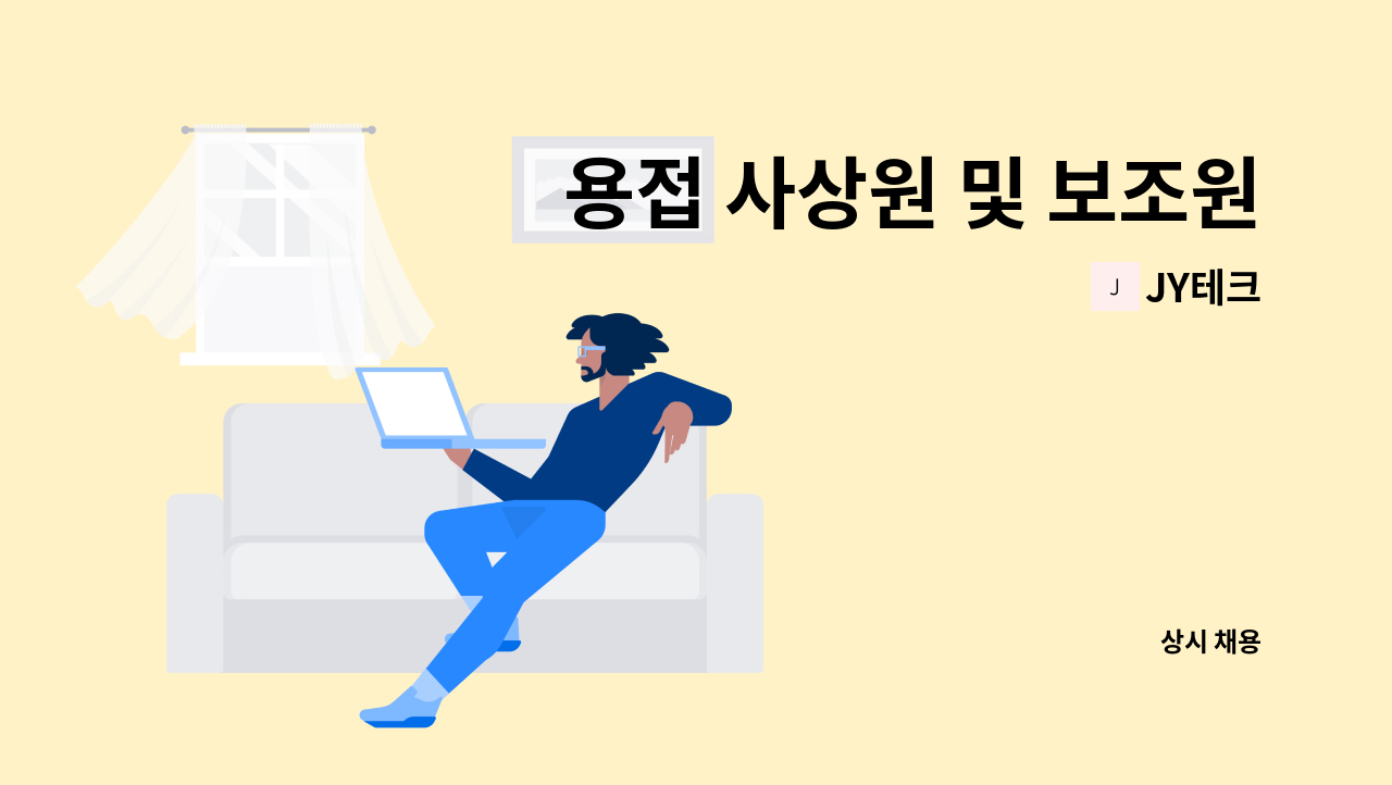 JY테크 - 용접 사상원 및 보조원 : 채용 메인 사진 (더팀스 제공)