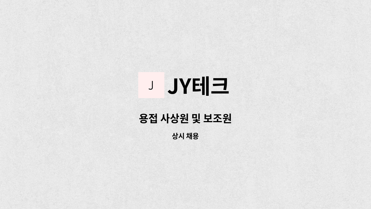 JY테크 - 용접 사상원 및 보조원 : 채용 메인 사진 (더팀스 제공)