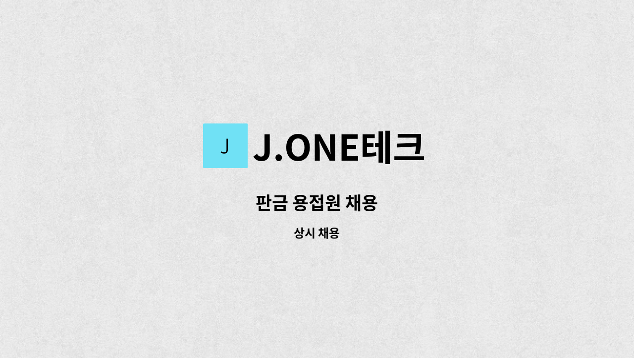 J.ONE테크 - 판금 용접원 채용 : 채용 메인 사진 (더팀스 제공)