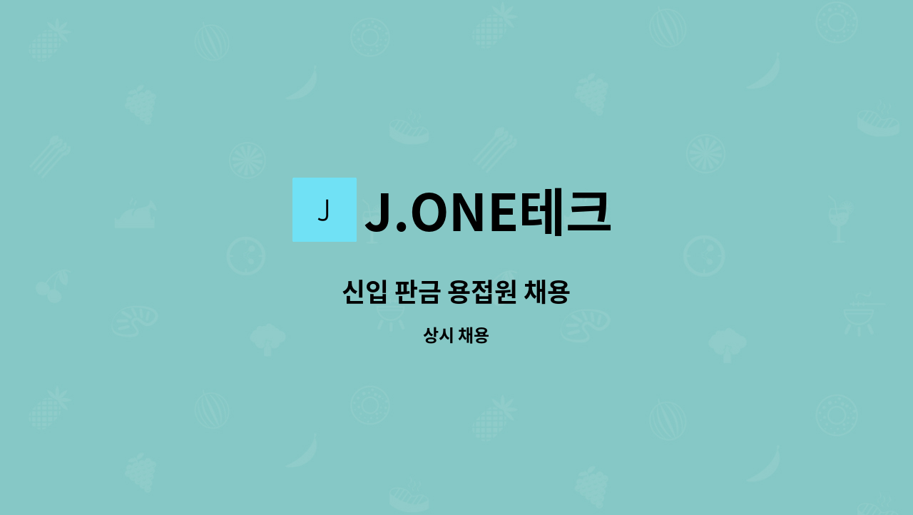 J.ONE테크 - 신입 판금 용접원 채용 : 채용 메인 사진 (더팀스 제공)