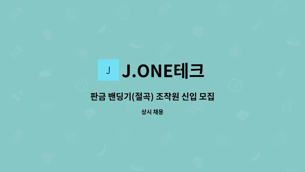 J.ONE테크 - 판금 밴딩기(절곡) 조작원 신입 모집 : 채용 메인 사진 (더팀스 제공)