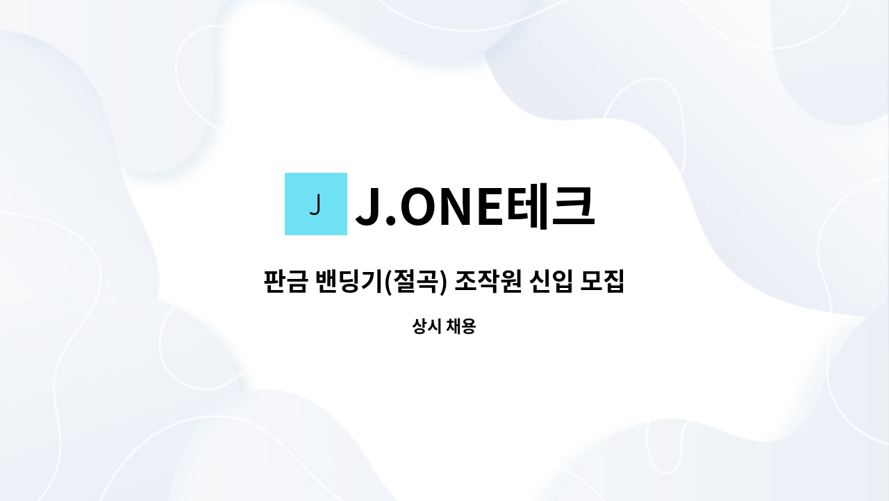 J.ONE테크 - 판금 밴딩기(절곡) 조작원 신입 모집 : 채용 메인 사진 (더팀스 제공)