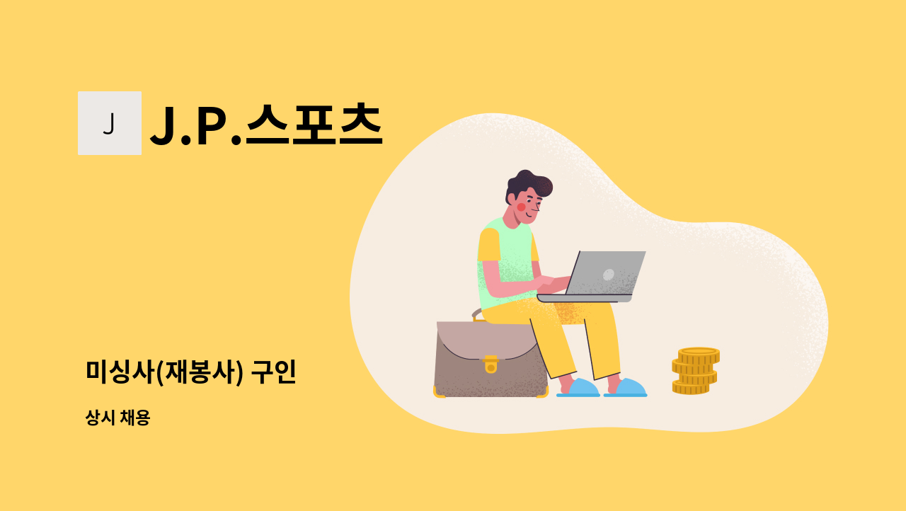 J.P.스포츠 - 미싱사(재봉사) 구인 : 채용 메인 사진 (더팀스 제공)