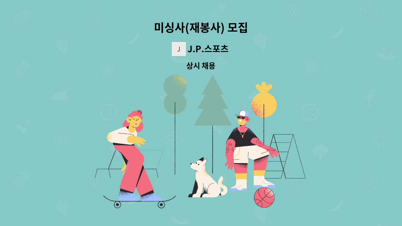 J.P.스포츠 - 미싱사(재봉사) 모집 : 채용 메인 사진 (더팀스 제공)