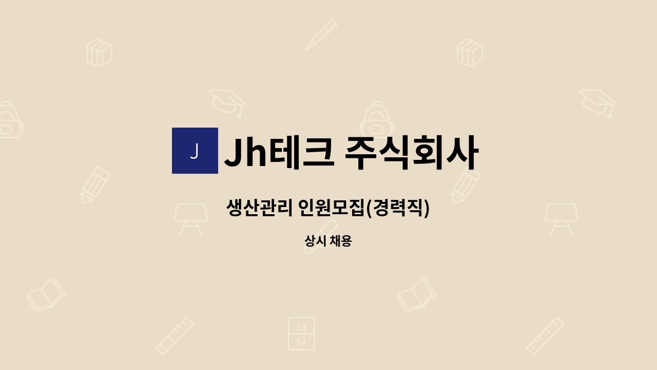 Jh테크 주식회사 - 생산관리 인원모집(경력직) : 채용 메인 사진 (더팀스 제공)