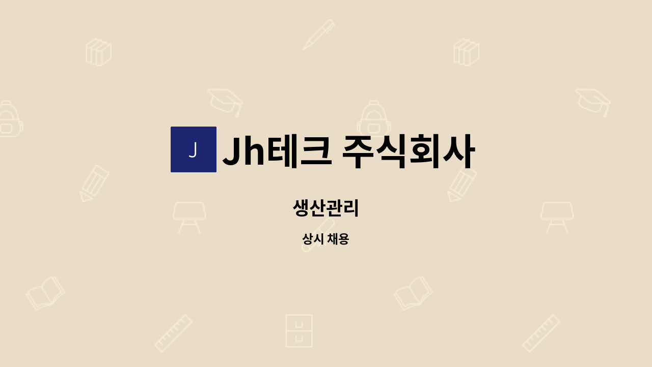 Jh테크 주식회사 - 생산관리 : 채용 메인 사진 (더팀스 제공)