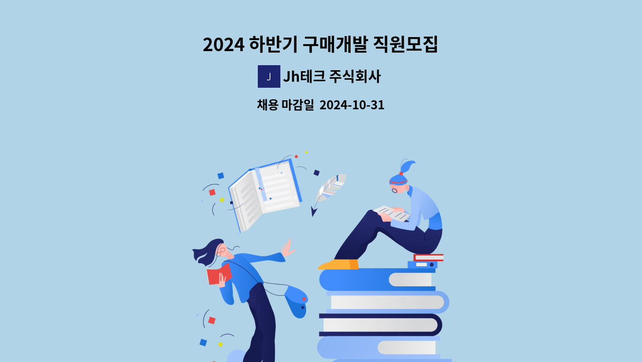 Jh테크 주식회사 - 2024 하반기 구매개발 직원모집 : 채용 메인 사진 (더팀스 제공)