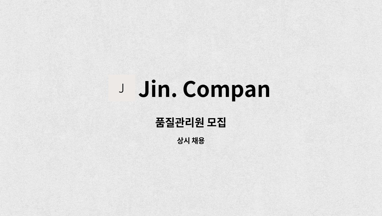 Jin. Company (진컴퍼니) - 품질관리원 모집 : 채용 메인 사진 (더팀스 제공)