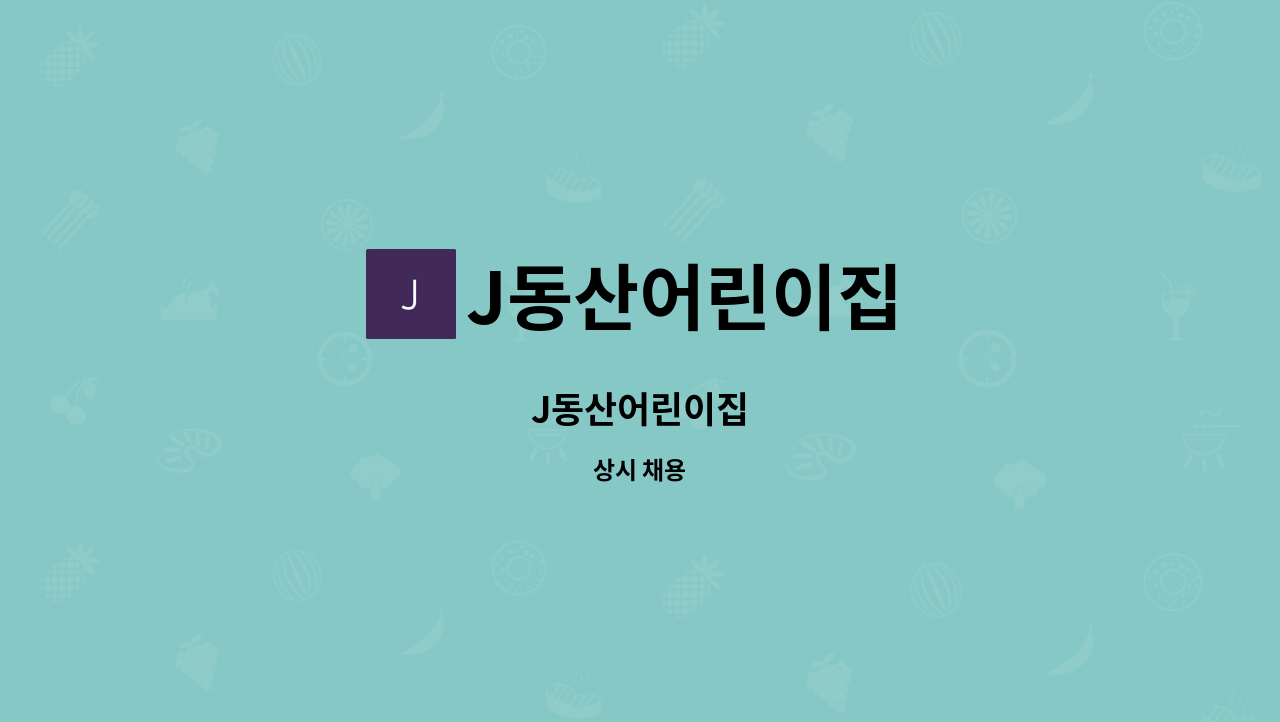 J동산어린이집 - J동산어린이집 : 채용 메인 사진 (더팀스 제공)