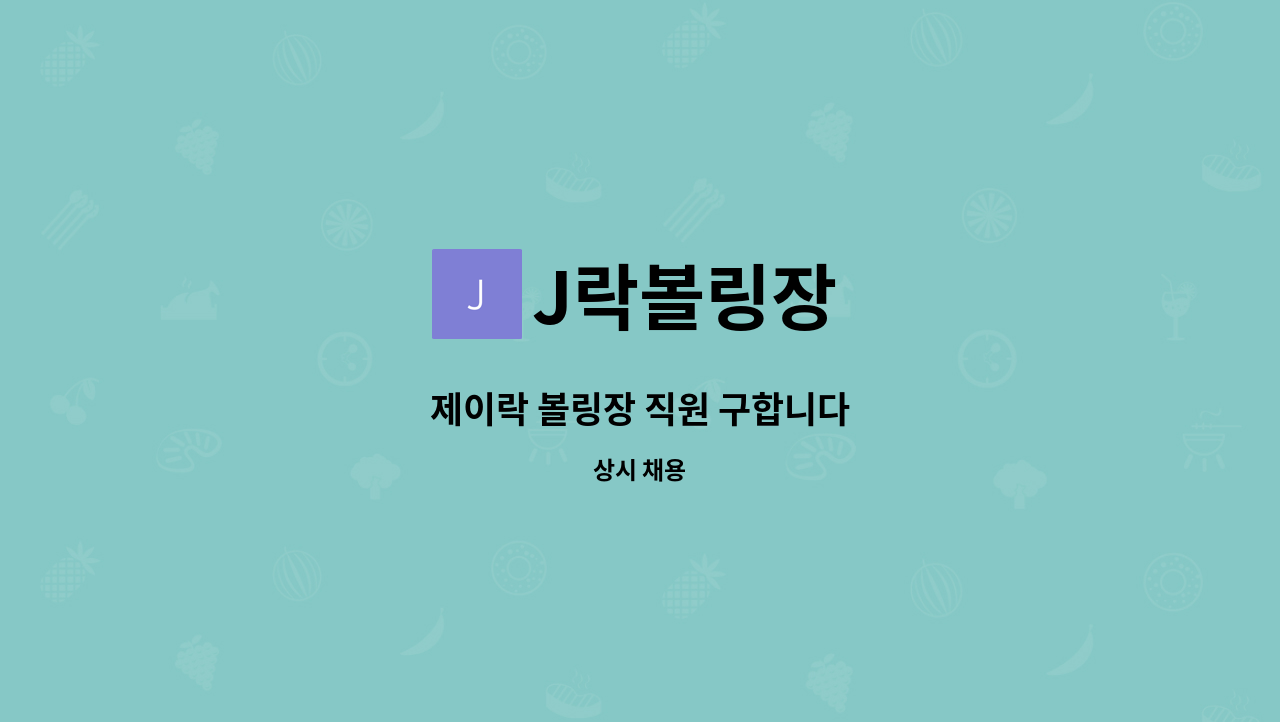 J락볼링장 - 제이락 볼링장 직원 구합니다 : 채용 메인 사진 (더팀스 제공)