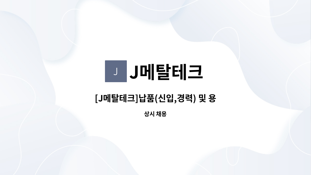 J메탈테크 - [J메탈테크]납품(신입,경력) 및 용접직원(신입) 구합니다. : 채용 메인 사진 (더팀스 제공)