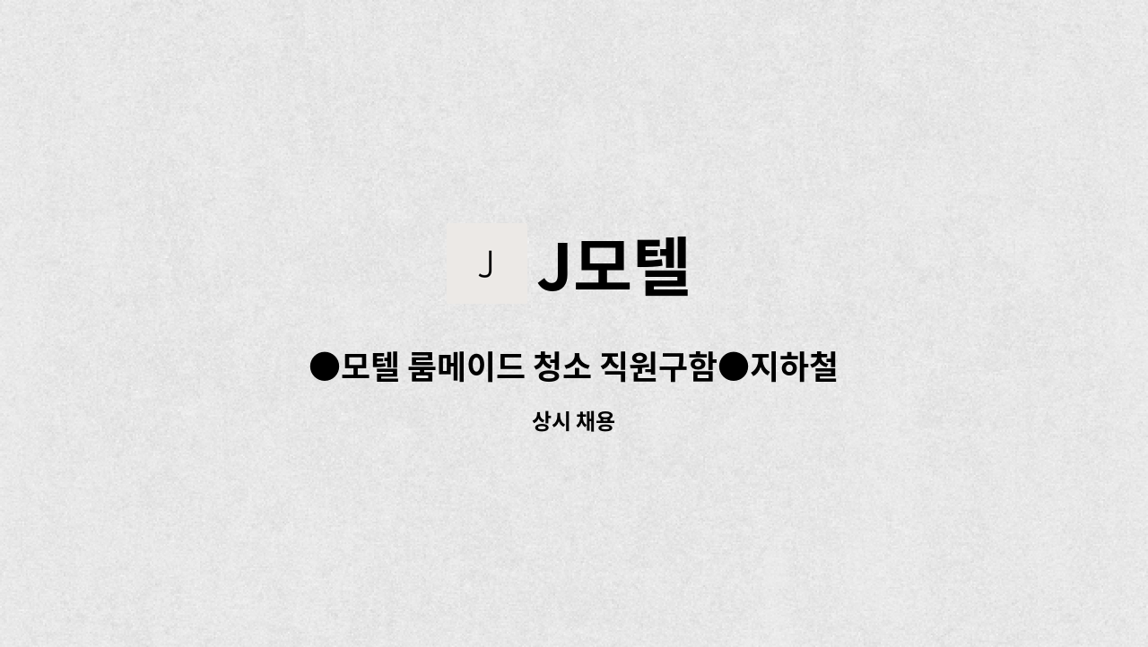 J모텔 - ●모텔 룸메이드 청소 직원구함●지하철바로앞 : 채용 메인 사진 (더팀스 제공)