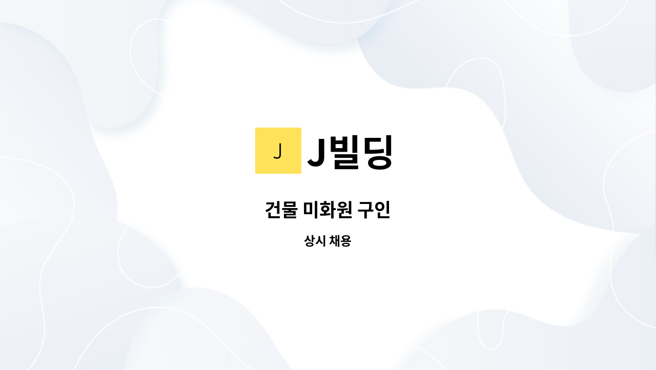 J빌딩 - 건물 미화원 구인 : 채용 메인 사진 (더팀스 제공)