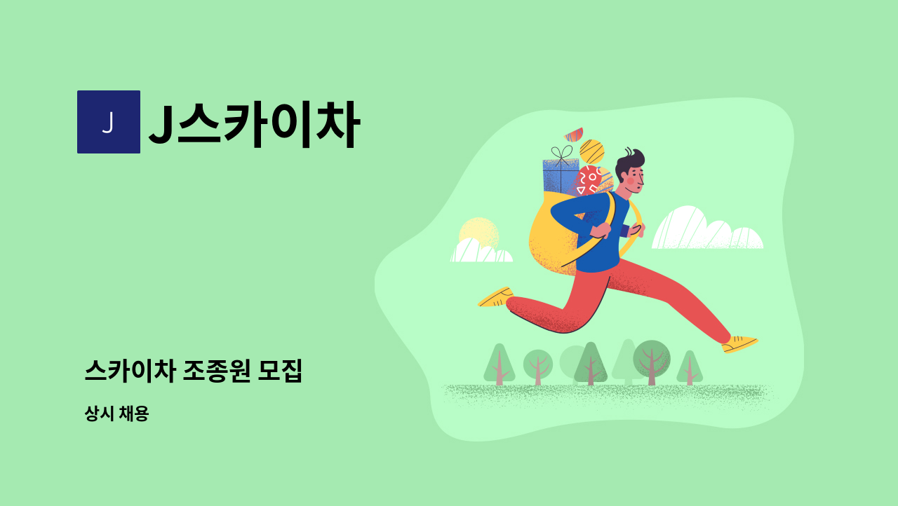 J스카이차 - 스카이차 조종원 모집 : 채용 메인 사진 (더팀스 제공)