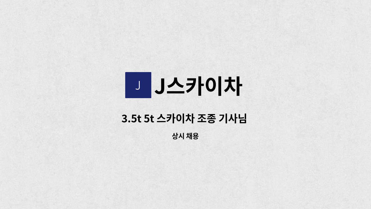 J스카이차 - 3.5t 5t 스카이차 조종 기사님 모집 : 채용 메인 사진 (더팀스 제공)