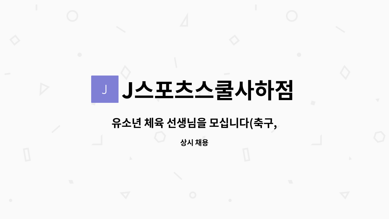 J스포츠스쿨사하점 - 유소년 체육 선생님을 모십니다(축구,농구,인라인) : 채용 메인 사진 (더팀스 제공)