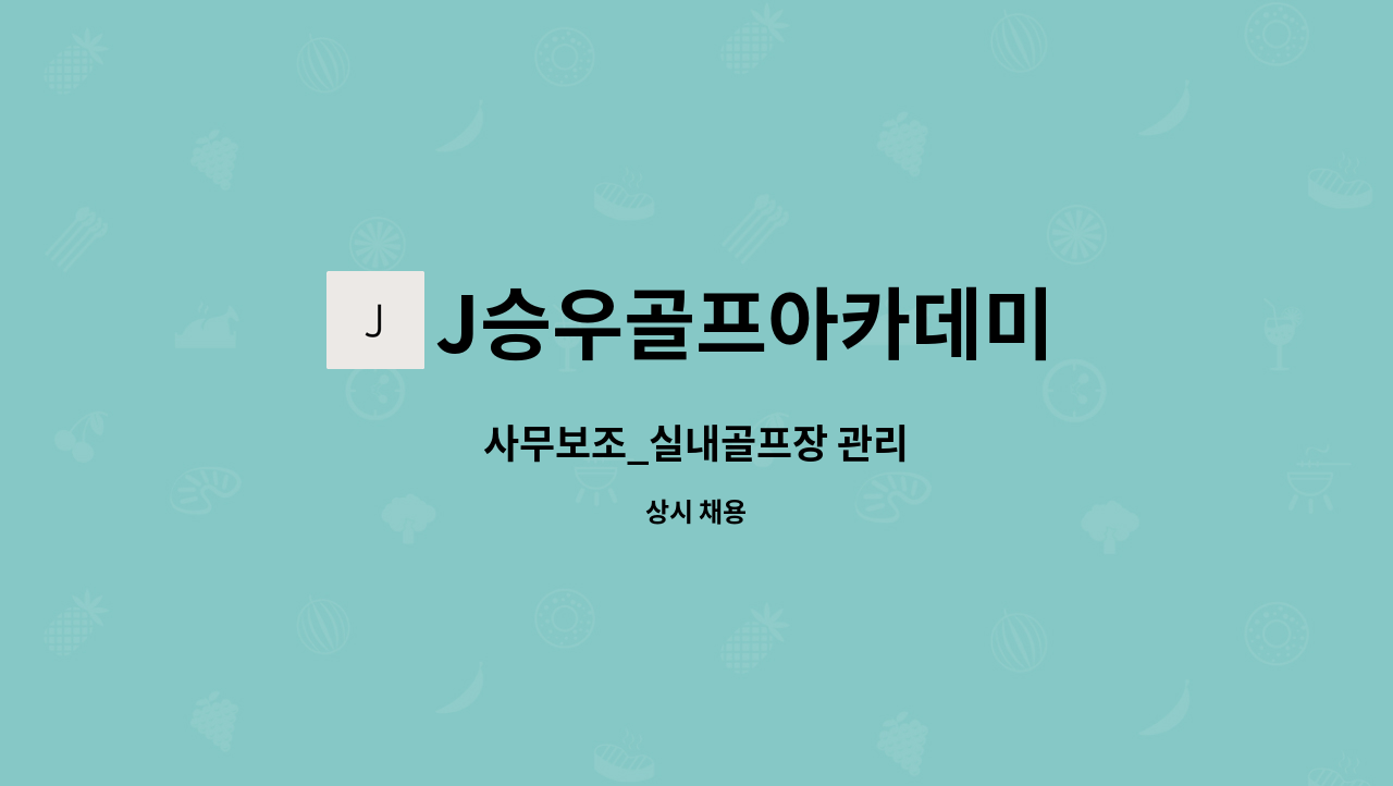 J승우골프아카데미 - 사무보조_실내골프장 관리 : 채용 메인 사진 (더팀스 제공)