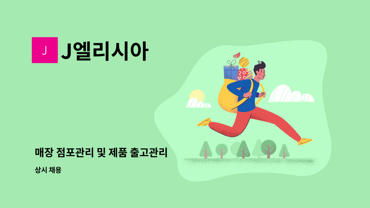 J엘리시아 - 매장 점포관리 및 제품 출고관리 : 채용 메인 사진 (더팀스 제공)