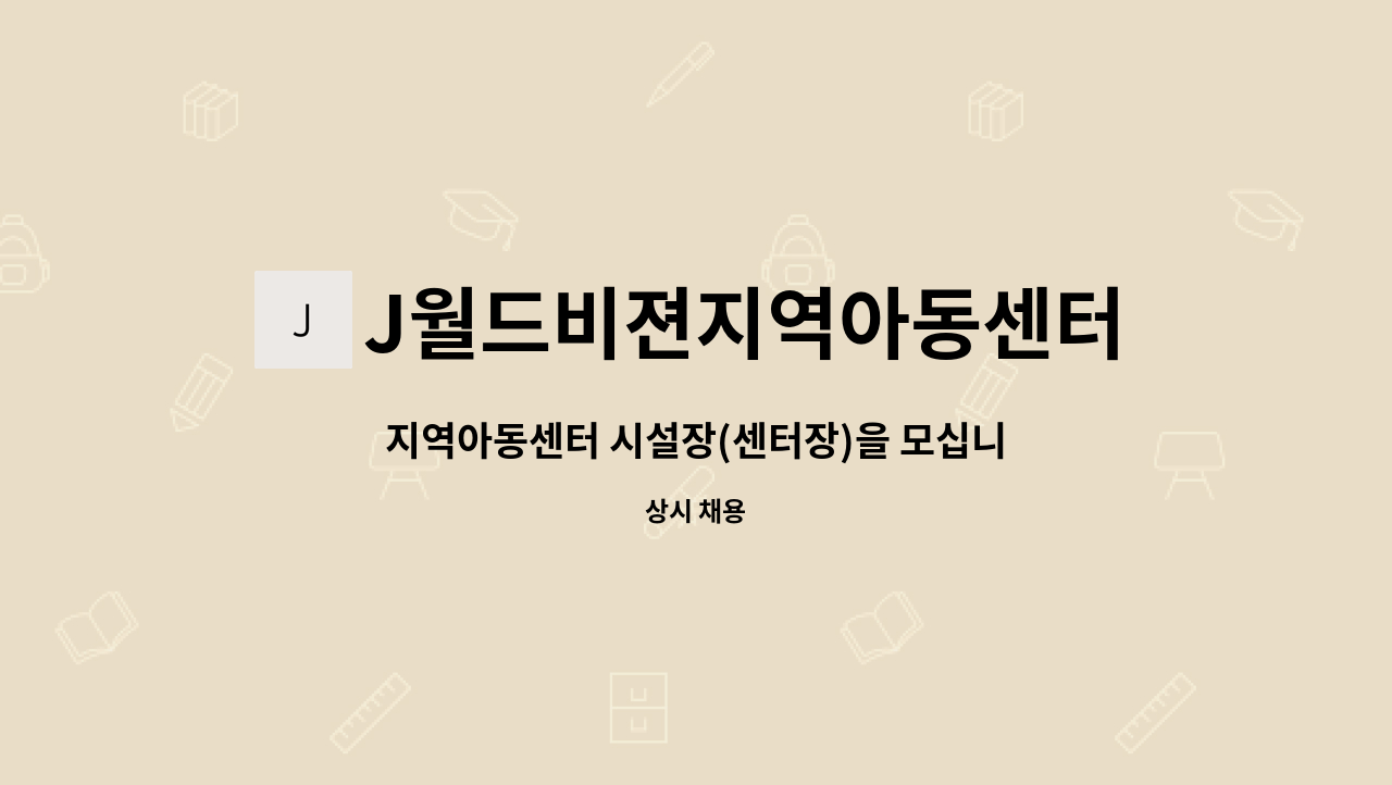 J월드비젼지역아동센터 - 지역아동센터 시설장(센터장)을 모십니다 : 채용 메인 사진 (더팀스 제공)