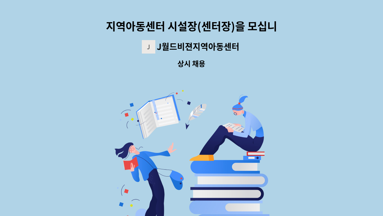 J월드비젼지역아동센터 - 지역아동센터 시설장(센터장)을 모십니다 : 채용 메인 사진 (더팀스 제공)