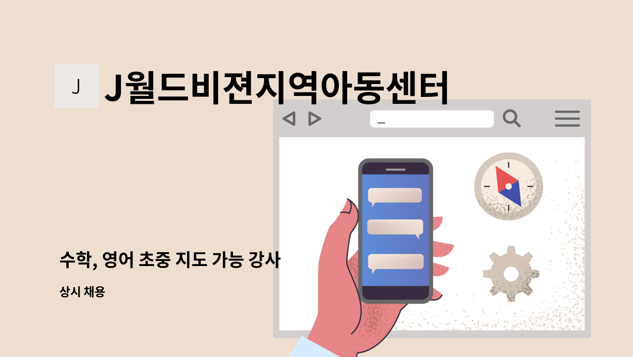 J월드비젼지역아동센터 - 수학, 영어 초중 지도 가능 강사 : 채용 메인 사진 (더팀스 제공)