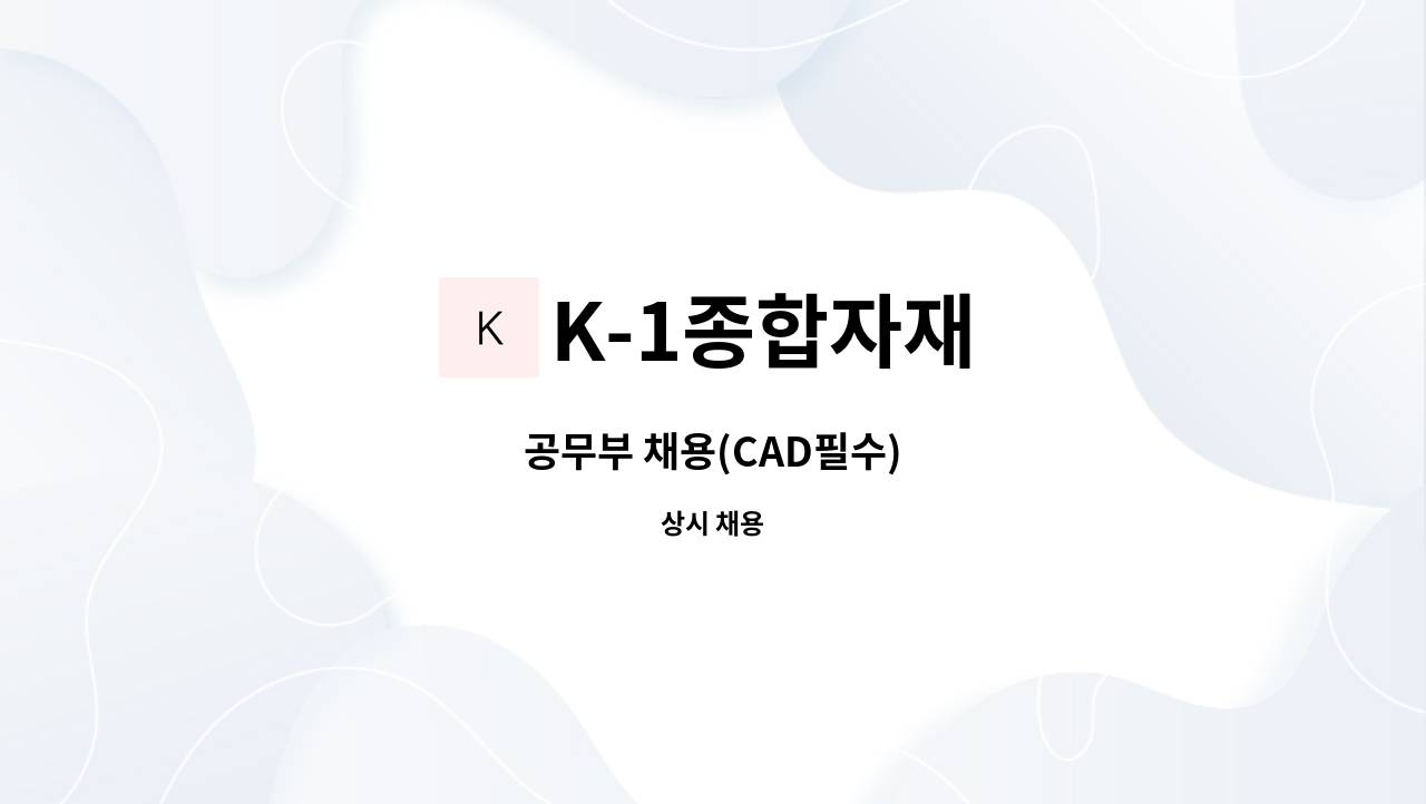 K-1종합자재 - 공무부 채용(CAD필수) : 채용 메인 사진 (더팀스 제공)