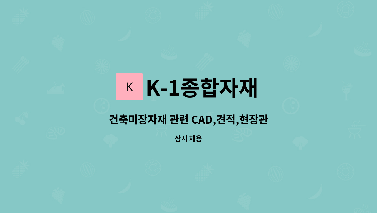 K-1종합자재 - 건축미장자재 관련 CAD,견적,현장관리원 모집 : 채용 메인 사진 (더팀스 제공)