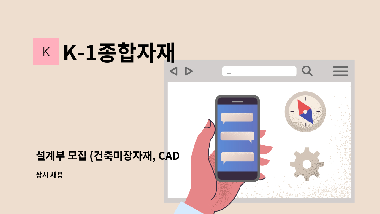 K-1종합자재 - 설계부 모집 (건축미장자재, CAD 필수) : 채용 메인 사진 (더팀스 제공)