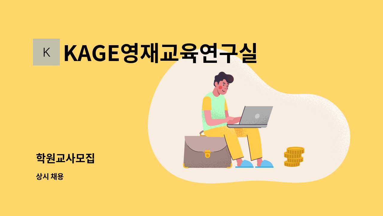 KAGE영재교육연구실 - 학원교사모집 : 채용 메인 사진 (더팀스 제공)