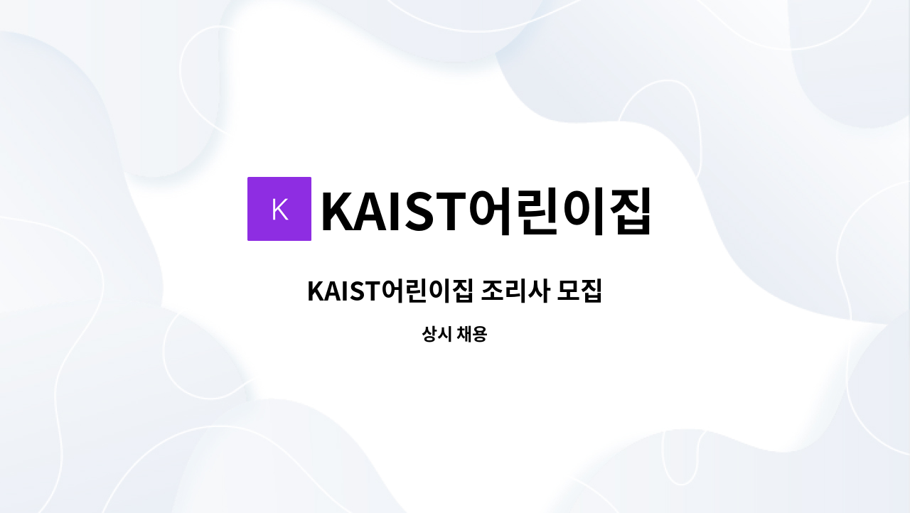 KAIST어린이집 - KAIST어린이집 조리사 모집 : 채용 메인 사진 (더팀스 제공)