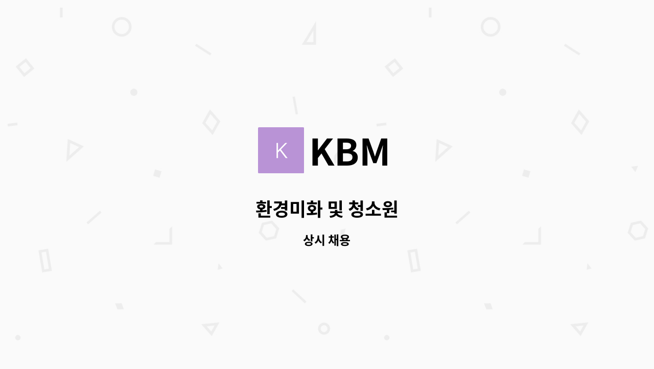 KBM - 환경미화 및 청소원 : 채용 메인 사진 (더팀스 제공)