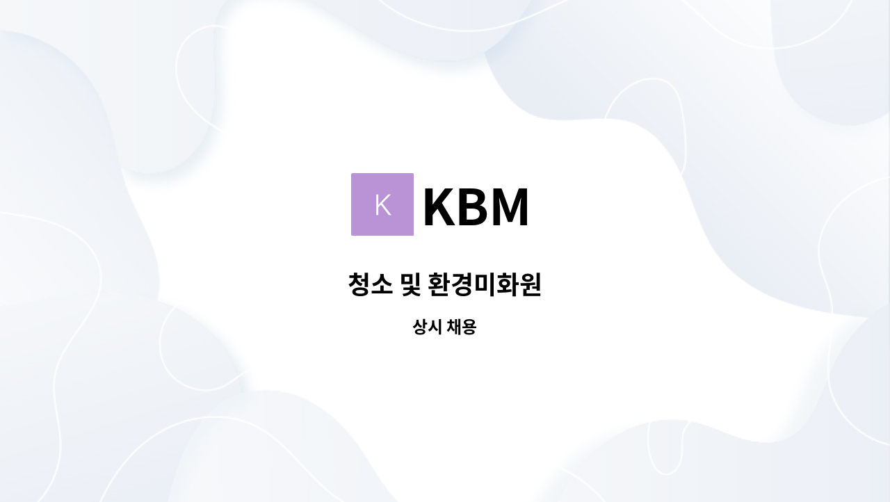 KBM - 청소 및 환경미화원 : 채용 메인 사진 (더팀스 제공)