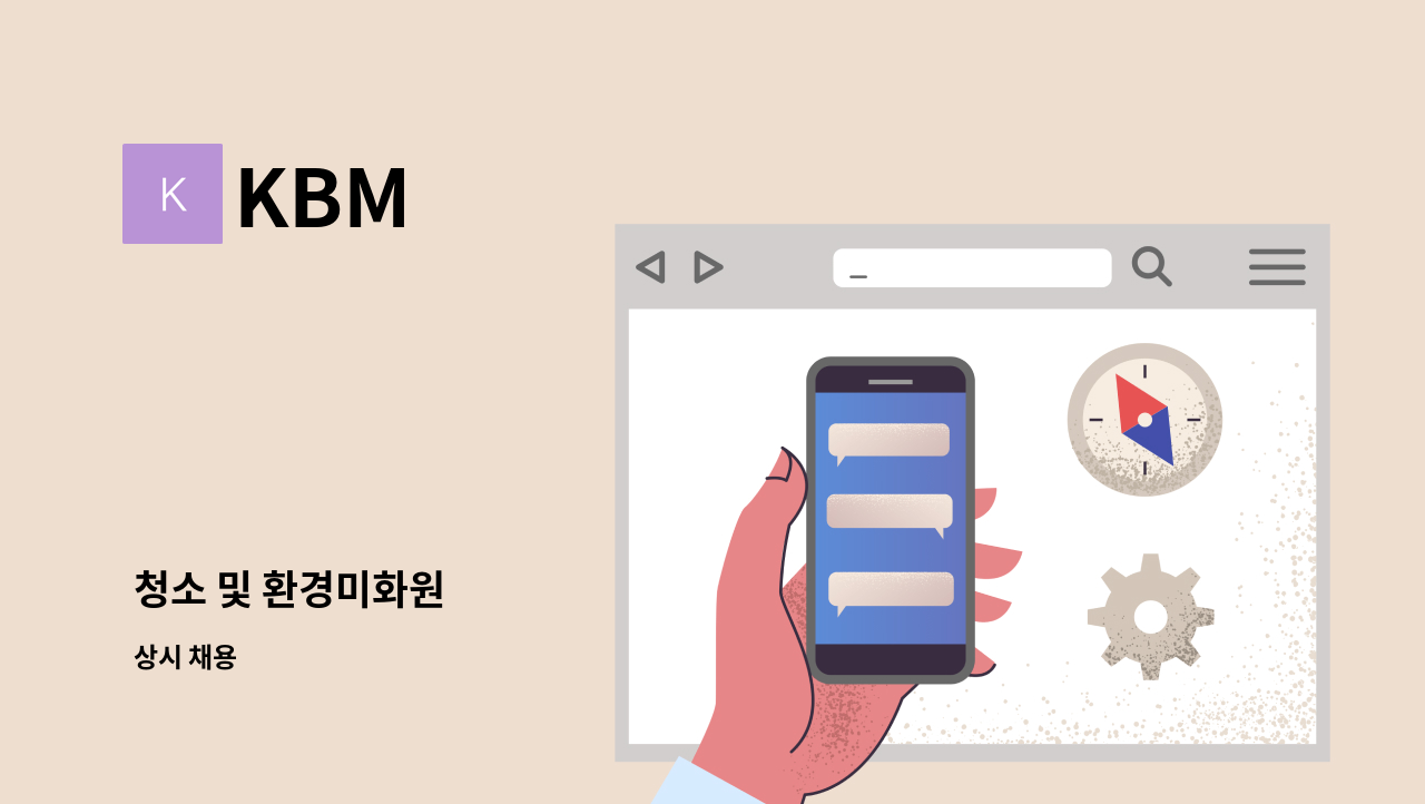 KBM - 청소 및 환경미화원 : 채용 메인 사진 (더팀스 제공)